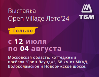 Присоединяйтесь к Компании ТБМ на выставке Open Village Лето'24!