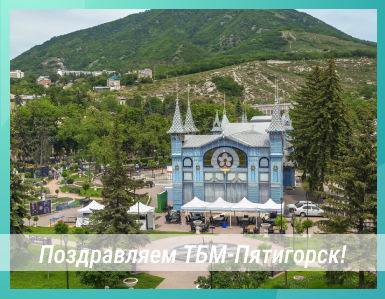 Поздравляем ТБМ-Пятигорск с 20-летием